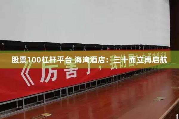股票100杠杆平台 海湾酒店：三十而立再启航