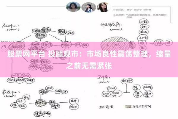 股票网平台 投顾观市：市场良性震荡整理，缩量之前无需紧张
