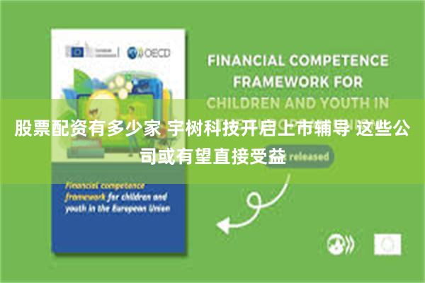 股票配资有多少家 宇树科技开启上市辅导 这些公司或有望直接受益
