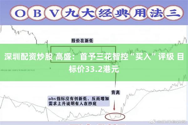 深圳配资炒股 高盛：首予三花智控“买入”评级 目标价33.2港元
