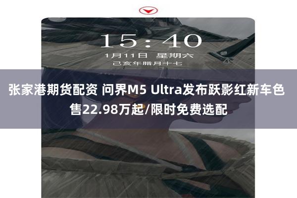 张家港期货配资 问界M5 Ultra发布跃影红新车色 售22.98万起/限时免费选配