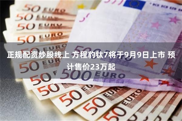 正规配资炒股线上 方程豹钛7将于9月9日上市 预计售价23万起