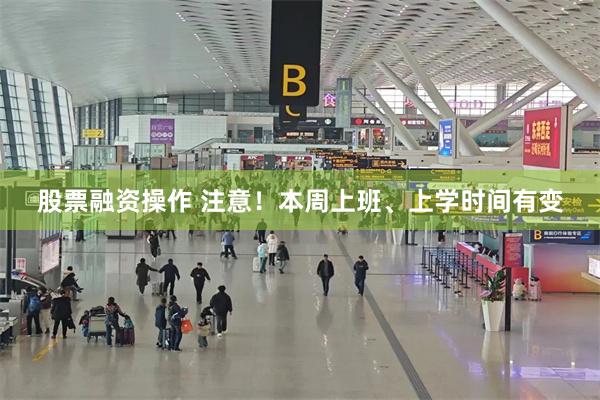 股票融资操作 注意！本周上班、上学时间有变