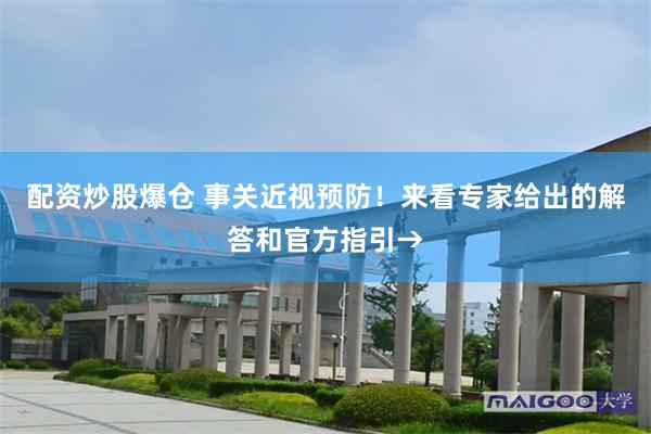 配资炒股爆仓 事关近视预防！来看专家给出的解答和官方指引→