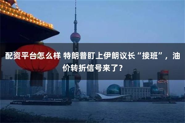 配资平台怎么样 特朗普盯上伊朗议长“接班”，油价转折信号来了？