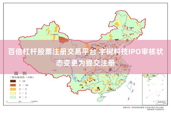 百倍杠杆股票注册交易平台 宇树科技IPO审核状态变更为提交注册