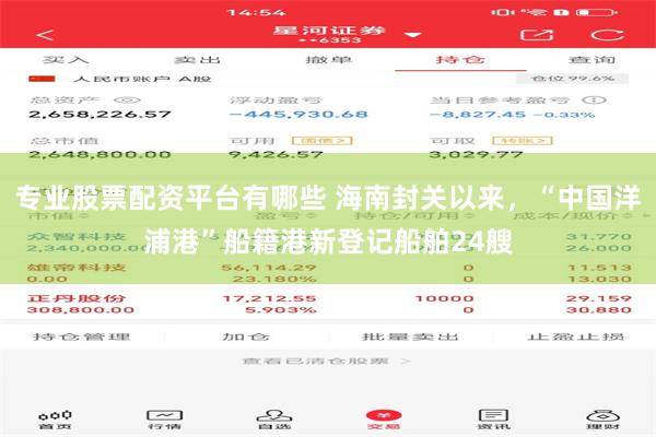 专业股票配资平台有哪些 海南封关以来，“中国洋浦港”船籍港新登记船舶24艘