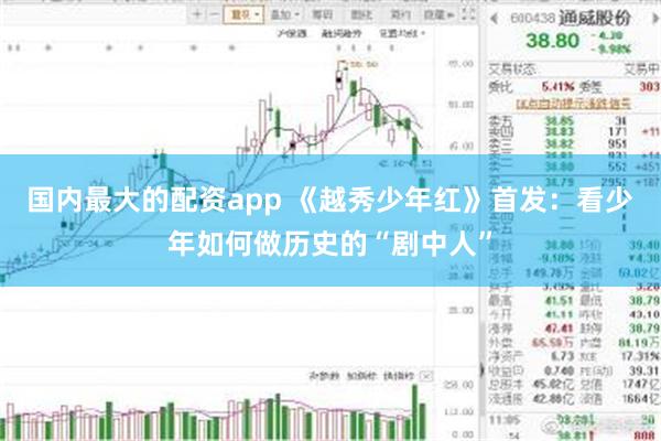 国内最大的配资app 《越秀少年红》首发：看少年如何做历史的“剧中人”
