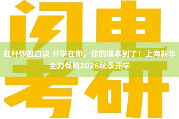 杠杆炒股口诀 开学在即,你的课本到了!上海新华全力保障2026秋季开学