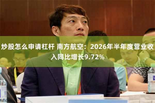 炒股怎么申请杠杆 南方航空:2026年半年度营业收入同比增长9.72%