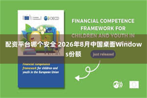配资平台哪个安全 2026年8月中国桌面Windows份额