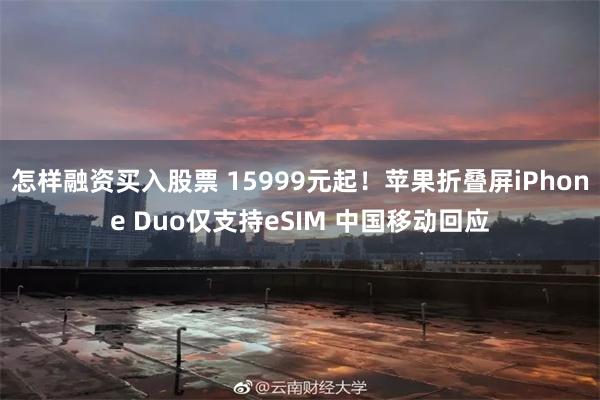 怎样融资买入股票 15999元起！苹果折叠屏iPhone Duo仅支持eSIM 中国移动回应