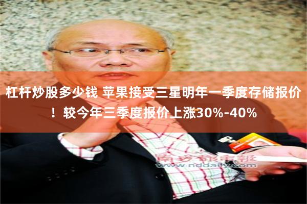 杠杆炒股多少钱 苹果接受三星明年一季度存储报价!较今年三季度报价上涨30%-40%