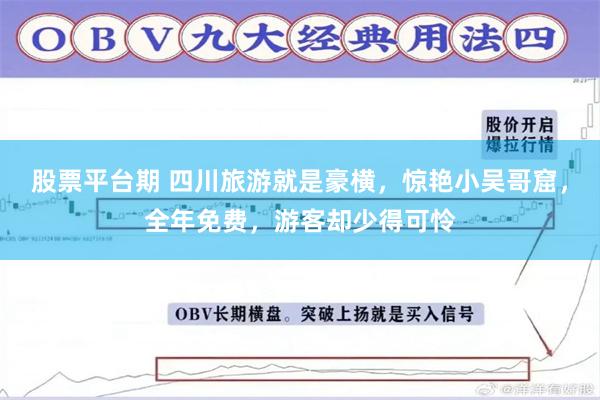 股票平台期 四川旅游就是豪横,惊艳小吴哥窟,全年免费,游客却少得可怜