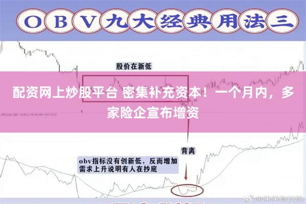 配资网上炒股平台 密集补充资本！一个月内，多家险企宣布增资