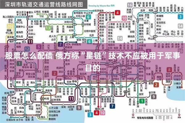 股票怎么配债 俄方称“星链”技术不应被用于军事目的