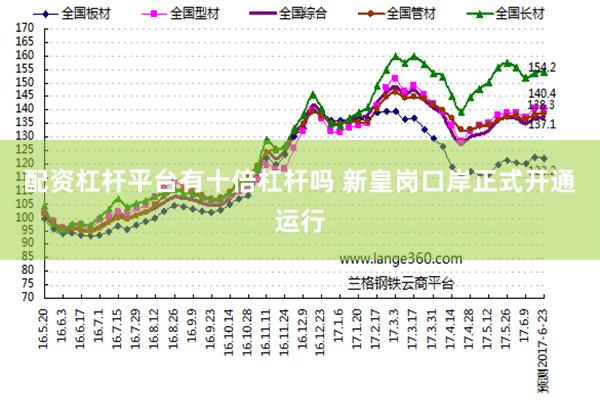 配资杠杆平台有十倍杠杆吗 新皇岗口岸正式开通运行